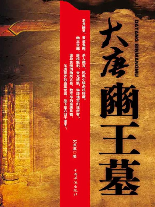 Title details for 大唐豳王墓 by 文丑丑 - Available